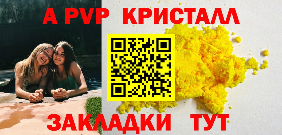 APVP кристаллы Юрга