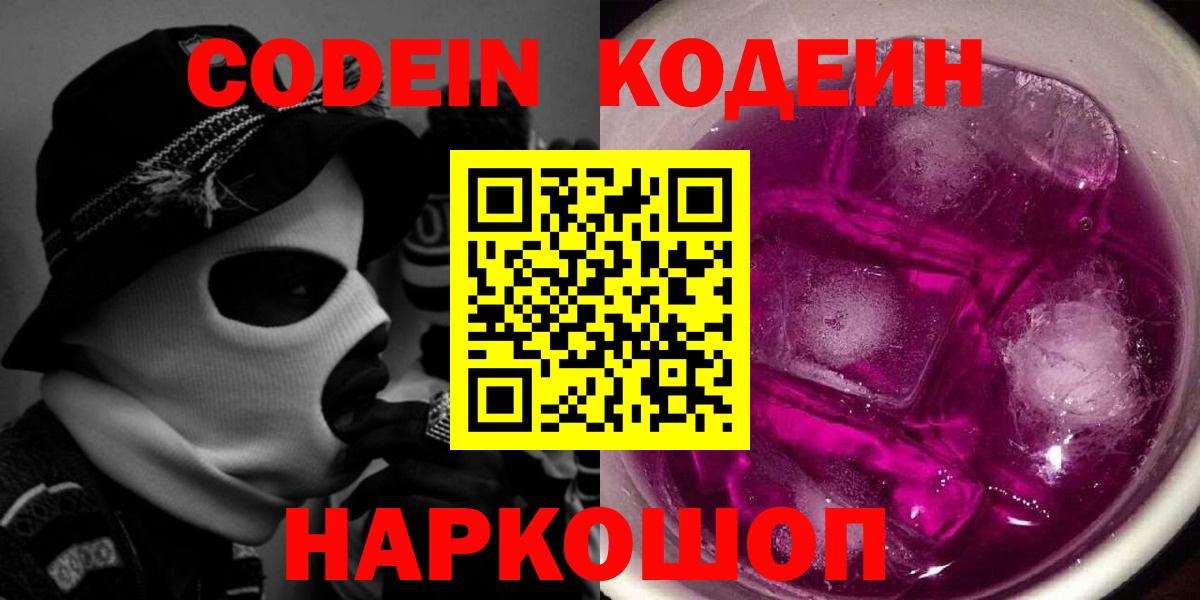 Кодеин Purple Drank  Вход с VPN  Кодеин напиток Lean (лин)  Юрга 